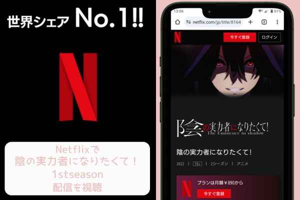 netflix 陰の実力者になりたくて！ 1stseason 配信