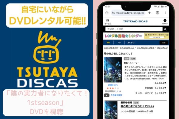 tsutaya 陰の実力者になりたくて！ 1stseason レンタル