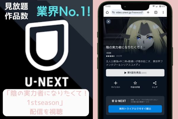 unext 陰の実力者になりたくて！ 1stseason 配信