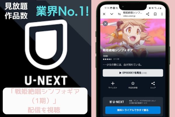 unext 戦姫絶唱シンフォギア（1期） 配信