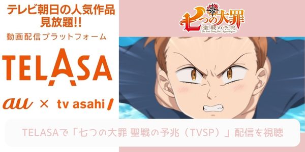 telasa 七つの大罪 聖戦の予兆（TVSP） 配信