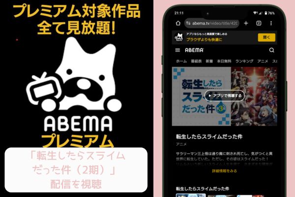 abema 転生したらスライムだった件（2期） 配信