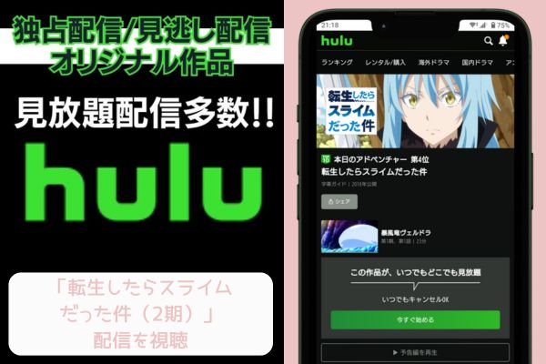 hulu 転生したらスライムだった件（2期） 配信