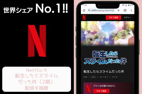 netflix 転生したらスライムだった件（2期） 配信