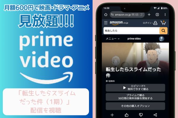 amazonプライム 転生したらスライムだった件（1期） 配信