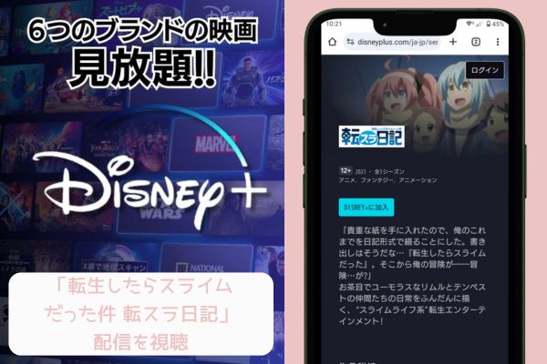 disney+ 転生したらスライムだった件 転スラ日記 配信