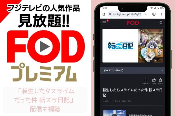 fod 転生したらスライムだった件 転スラ日記 配信