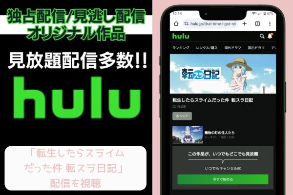 hulu 転生したらスライムだった件 転スラ日記 配信