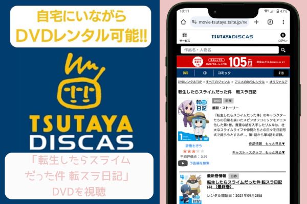 tsutaya 転生したらスライムだった件 転スラ日記 レンタル