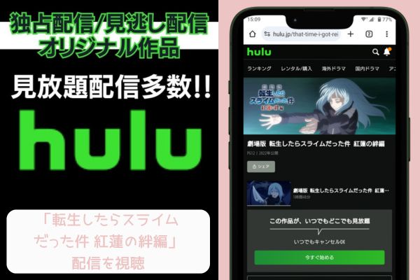 hulu 転生したらスライムだった件 紅蓮の絆編 配信