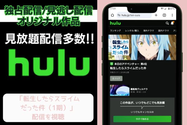 hulu 転生したらスライムだった件（1期） 配信