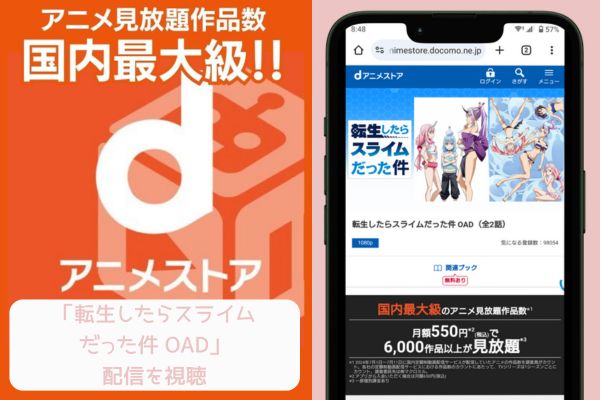 dアニメストア 転生したらスライムだった件 OAD 配信