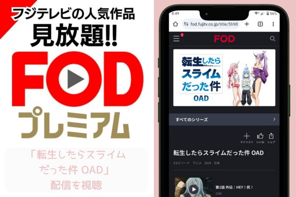 fod 転生したらスライムだった件 OAD 配信