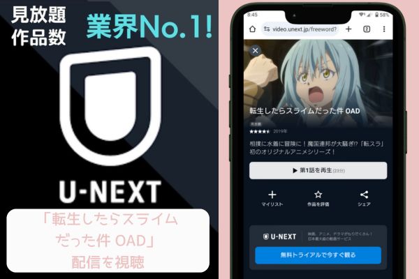 unext 転生したらスライムだった件 OAD 配信