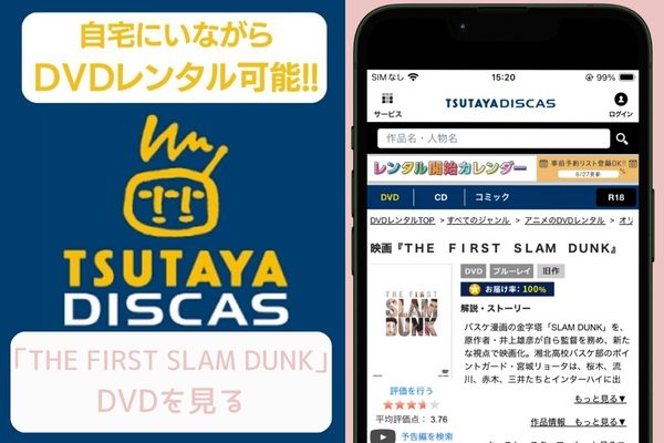 tsutaya THE FIRST SLAM DUNK レンタル