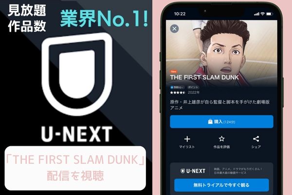 u-next THE FIRST SLAM DUNK 配信