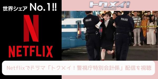 netflix トクメイ！警視庁特別会計係 配信