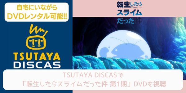 tsutaya 転生したらスライムだった件（1期） レンタル