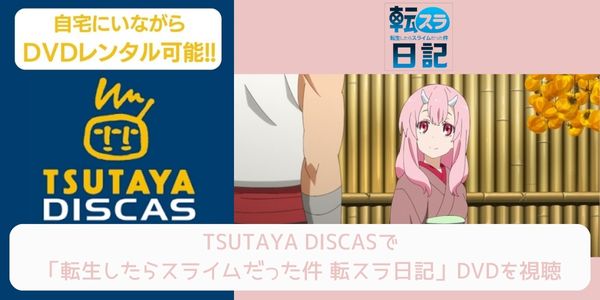 tsutaya 転生したらスライムだった件 転スラ日記 レンタル