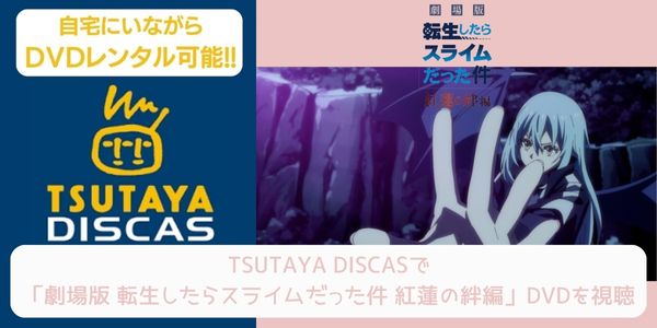 tsutaya 転生したらスライムだった件 紅蓮の絆編 レンタル