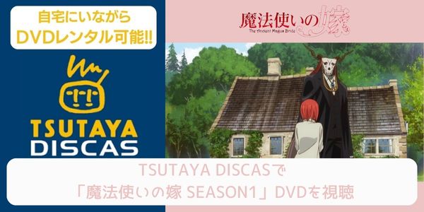 tsutaya 魔法使いの嫁 SEASON1 レンタル