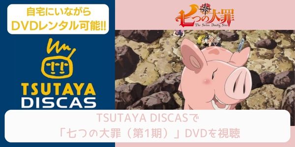 tsutaya 七つの大罪（1期） レンタル