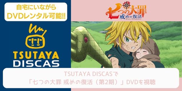 tsutaya 七つの大罪 戒めの復活（2期） レンタル