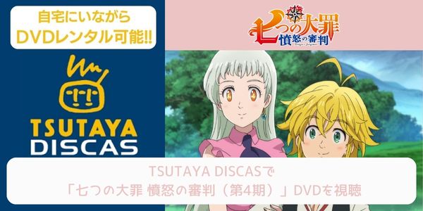 tsutaya 七つの大罪 憤怒の審判（4期） レンタル