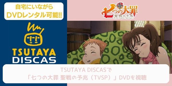 tsutaya 七つの大罪 聖戦の予兆（TVSP） レンタル