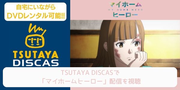 tsutaya マイホームヒーロー レンタル