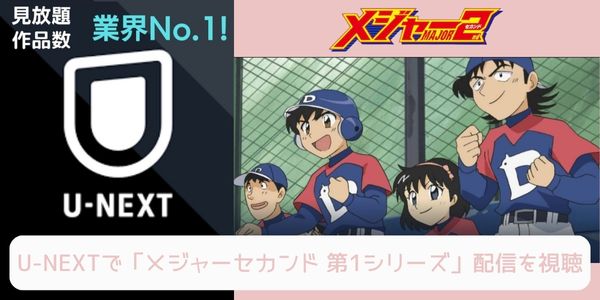 unext メジャー セカンド（1期） 配信