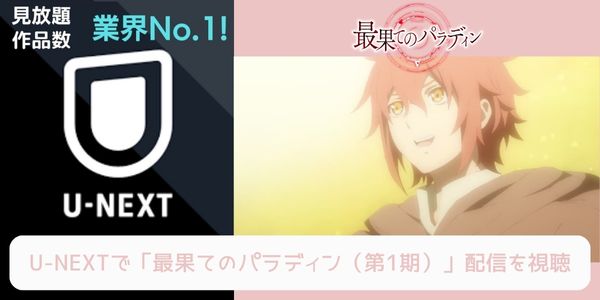 unext 最果てのパラディン（1期） 配信