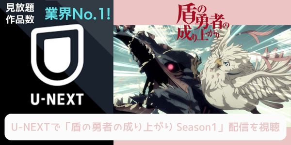 unext 盾の勇者の成り上がり Season1 配信