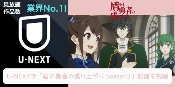 unext 盾の勇者の成り上がり Season2 配信