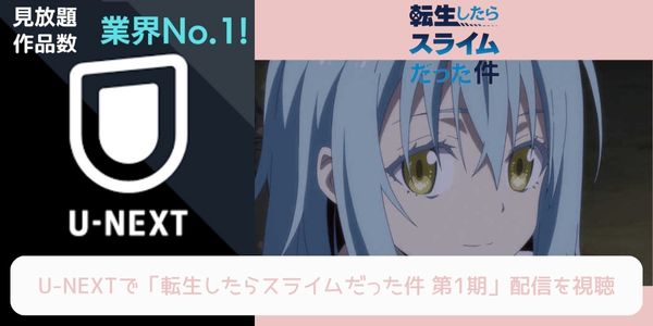 unext 転生したらスライムだった件（1期） 配信