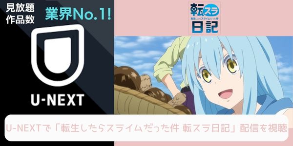 unext 転生したらスライムだった件（1期） 配信