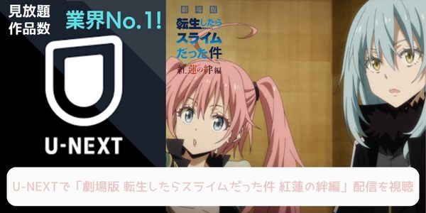 unext 転生したらスライムだった件 紅蓮の絆編 配信