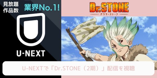 unext Dr.STONE（2期） 配信