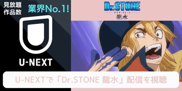 unext Dr.STONE 龍水 配信