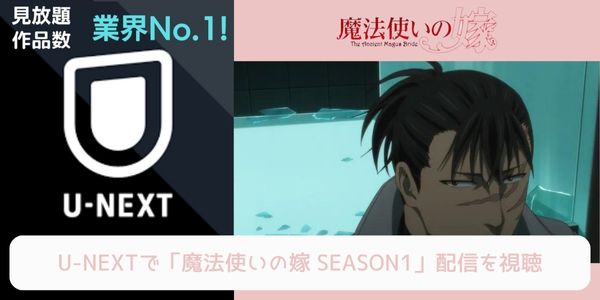 unext 魔法使いの嫁 SEASON1 配信