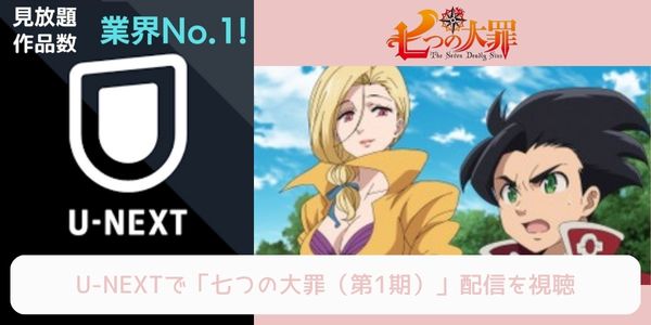 unext 七つの大罪（1期） 配信