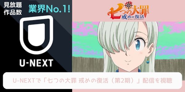 unext 七つの大罪 戒めの復活（2期） 配信