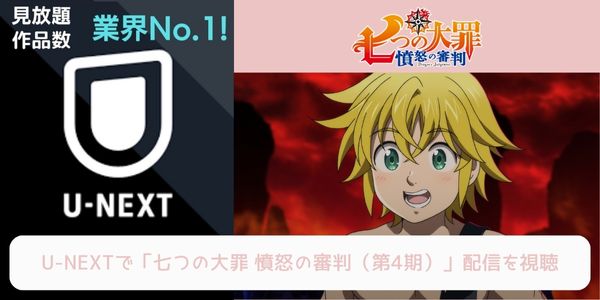 unext 七つの大罪 憤怒の審判（4期） 配信