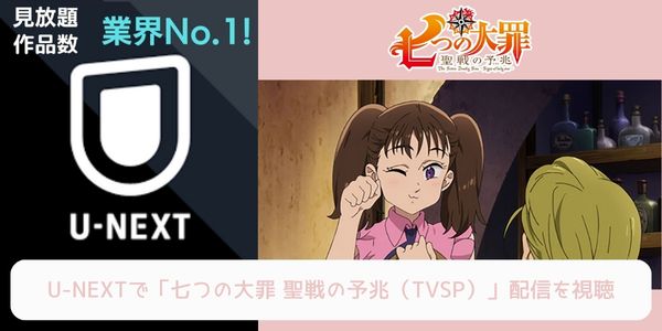 unext 七つの大罪 聖戦の予兆（TVSP） 配信