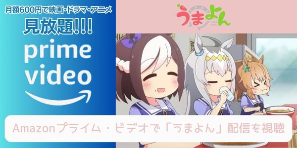 amazonプライム うまよん 配信