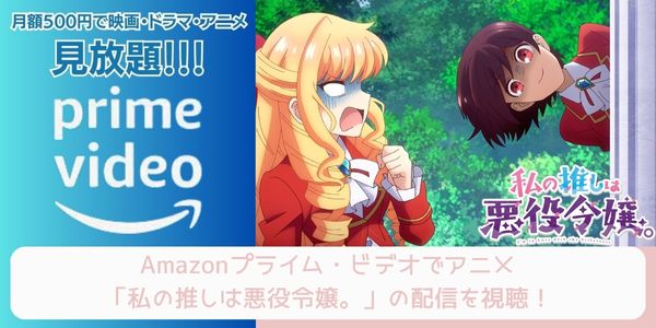 amazonプライム 私の推しは悪役令嬢 配信