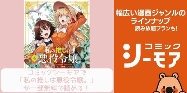 コミックシーモア 私の推しは悪役令嬢。 配信 原作