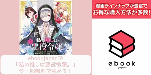 ebookjapan 私の推しは悪役令嬢。 配信 原作