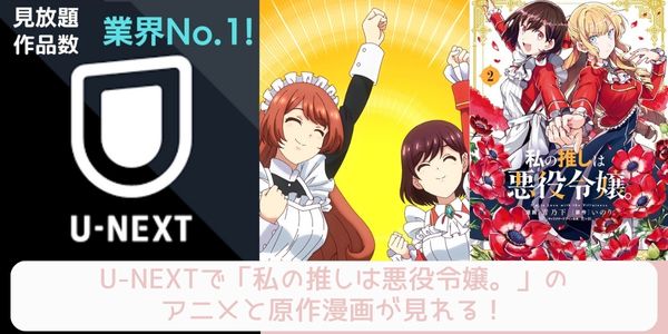 u-next 私の推しは悪役令嬢。  配信 原作