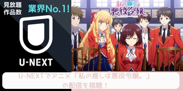 unext 私の推しは悪役令嬢。 配信